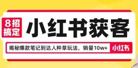 8招搞定小红书获客，揭秘爆款笔记到达人种草玩法，销量10w+-59爱分享