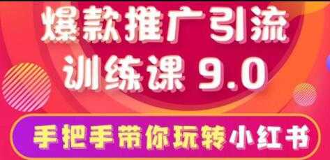 图片[1]-小红书怎么推广，小红书爆款推广引流训练课9.0，带你一部手机即可月赚万元-59爱分享