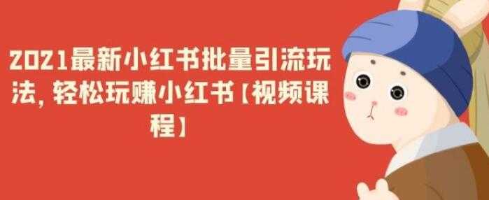最新小红书引流批量玩法，轻松玩赚小红书-59爱分享