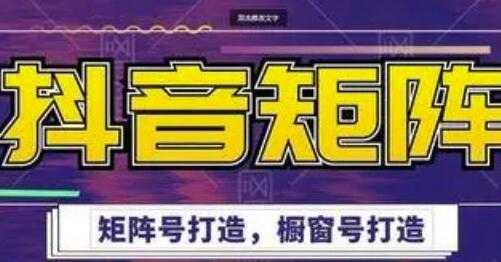 高鹏圈《抖音带货矩阵项目》起号成功率100%，出单率100%！-59爱分享