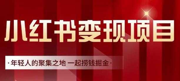 渣圈学苑《小红书虚拟资源变现项目》一起捞钱掘金-59爱分享