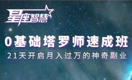 图片[1]-塔罗牌教程《0基础塔罗师速成班》21天开启月入过万的神奇副业-59爱分享