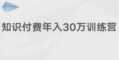 创奇学院《知识付费年入30万训练营课程》投入低，可以长期操作-59爱分享