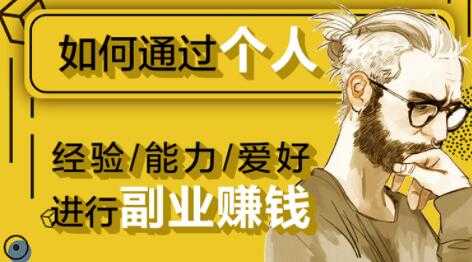 如何通过《个人经验/能力/爱好》进行副业赚钱月入过万-59爱分享