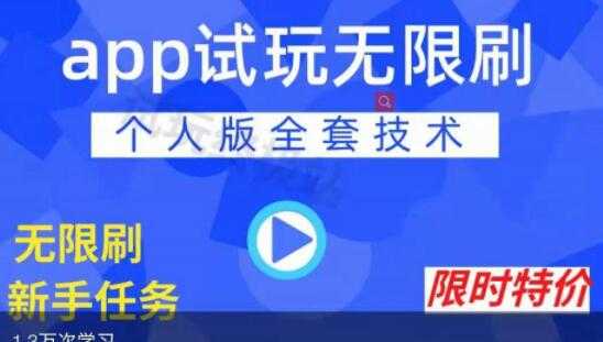 图片[1]-《APP无限试玩项目》长期赚钱项目，新手小白都可以上手-59爱分享