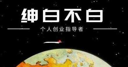 绅白不白《软件问答日撸300》通过软件批量操作赚取佣金-59爱分享