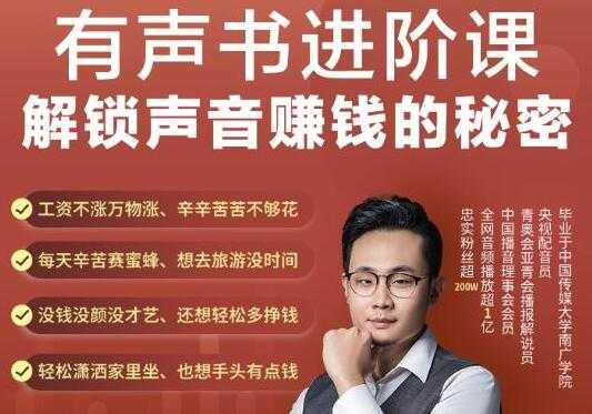 图片[1]-《有声书进阶课，解锁声音赚钱的秘密》音频多渠道投放，复利营收-59爱分享