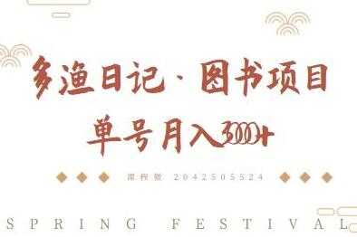 多渔日记《图书项目，无货源图书模式》纯搬运，单号月入3000+-59爱分享