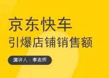 玺承云学堂《京东快车与搜索最新玩法》四个维度抢占红利，引爆京东平台-59爱分享