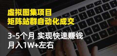 图片[1]-《虚拟图集项目-矩阵站群自动化成交》3-5个月实现快速赚钱月入1W+-59爱分享