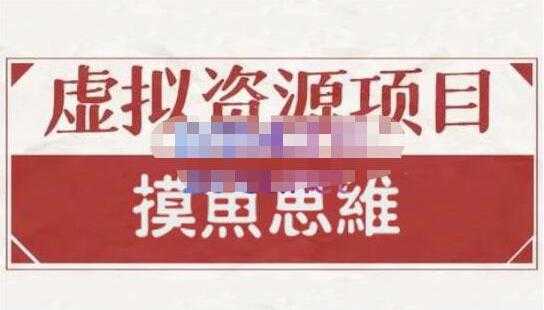 摸鱼思维《虚拟资源掘金课》虚拟资源项目全套玩法-59爱分享