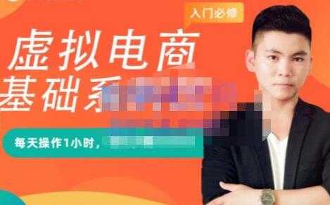 突围学堂《虚拟电商基础系列课》培训课程视频-59爱分享