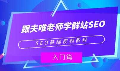 夫唯《群站seo优化教程视频》SEO基础视频教程-59爱分享