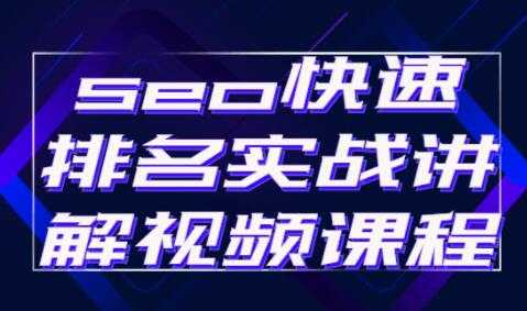 《seo快速排名》实战讲解视频教程-59爱分享