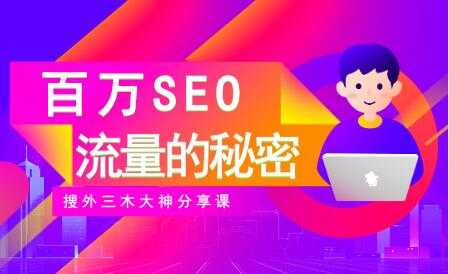 图片[1]-SEO优化教程视频《百万SEO流量的秘密》搜外三木大神分享-59爱分享