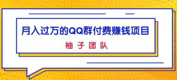 图片[1]-月入过万的QQ群付费赚钱项目，低成本后期轻松实现躺赚-59爱分享