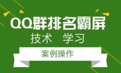 图片[1]-QQ群排名引流技术教程视频，1个群被动收益1000元-59爱分享