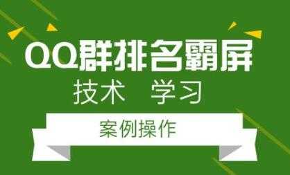QQ群排名引流技术教程视频，1个群被动收益1000元-59爱分享