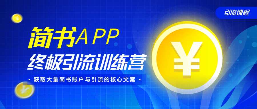 简书APP终极引流训练营，获取大量简书账户与引流的核心文案（共4节视频）-59爱分享