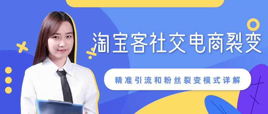 某站内部课程：淘宝客社交电商裂变，精准引流和粉丝裂变模式详解（共6节视频）-59爱分享