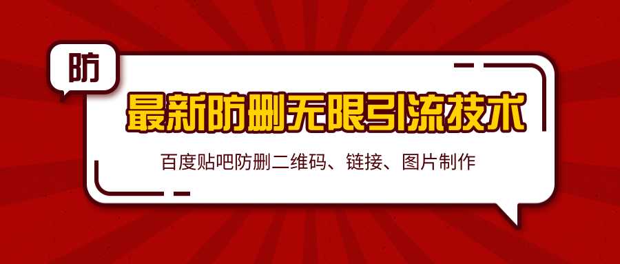 2020百度贴吧最新防删无限引流技术：防删二维码、链接、图片制作（附软件包）-59爱分享