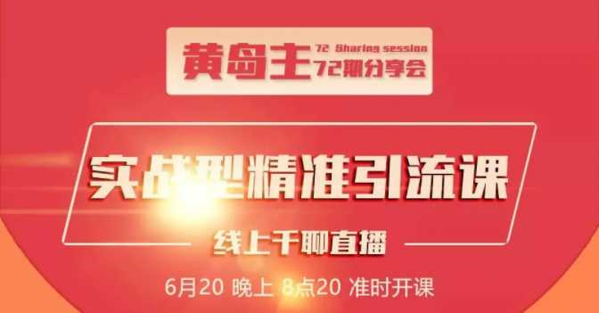 图片[1]-黄岛主72期分享会：地区本地泛粉与精准粉引流玩法大解析（视频+图片）-59爱分享