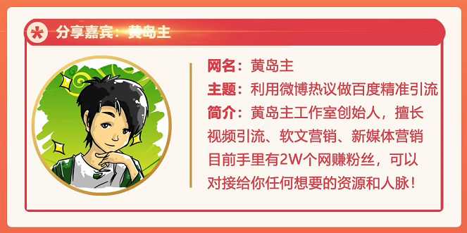 图片[1]-黄岛主72期分享会：利用微博做百度热议长期被动引流玩法大解析（视频+图片）-59爱分享