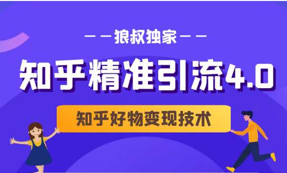 狼叔知乎精准引流4.0+知乎好物变现技术课程（盐值攻略，专业爆款文案，写作思维）-59爱分享