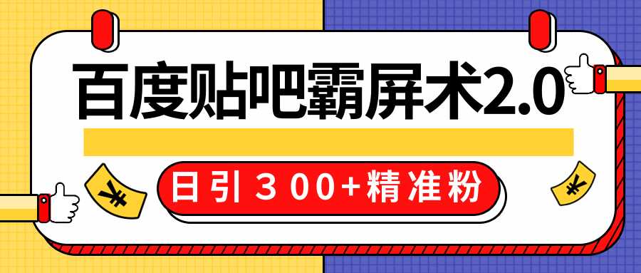 图片[1]-售价668元百度贴吧精准引流霸屏术2.0，实战操作日引３00+精准粉全过程-59爱分享