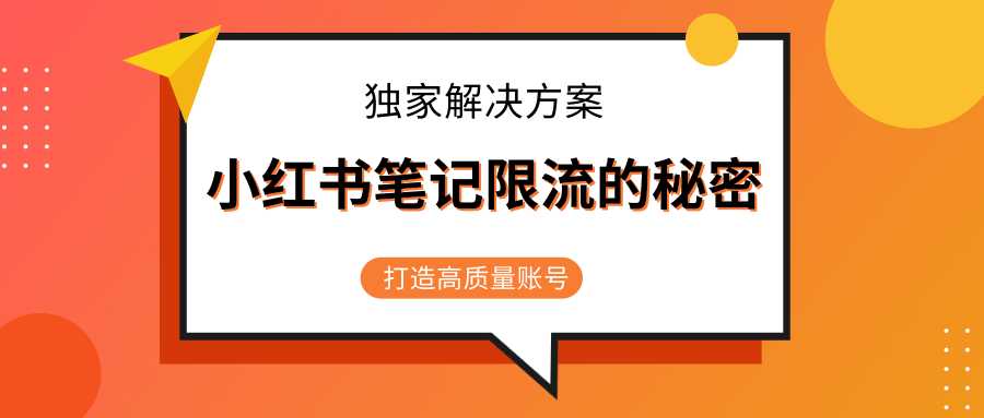 图片[1]-小红书笔记限流的秘密，被限流的笔记独家解决方案，打造高质量账号（共3节视频）-59爱分享