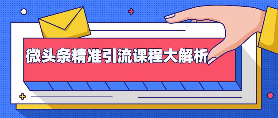 微头条精准引流课程大解析：多个实操案例与玩法，2天2W+流量（视频课程）-59爱分享