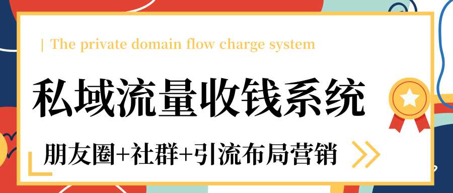 私域流量收钱系统课程（朋友圈+社群+引流布局营销）12节课完结-59爱分享