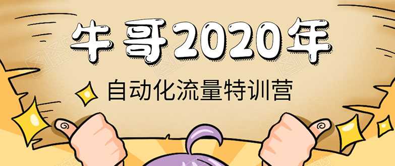 牛哥微课堂《2020自动化流量特训营》30天5000有效粉丝正规项目-59爱分享