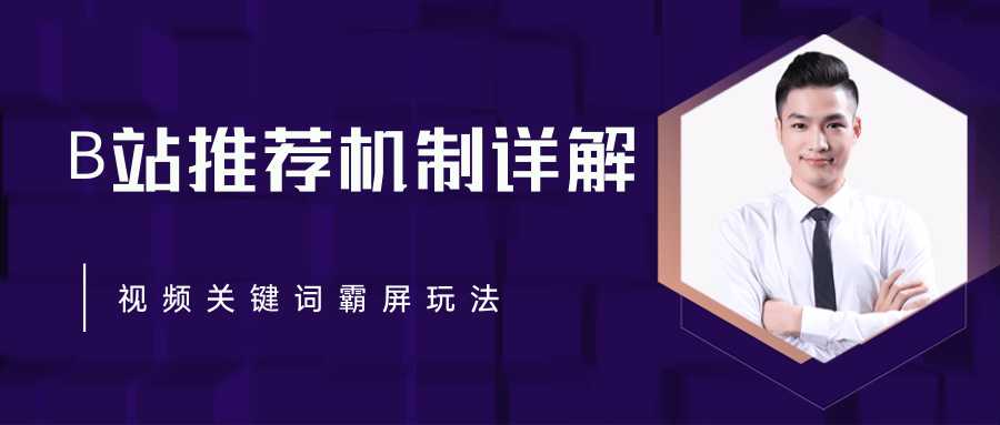 图片[1]-B站推荐机制详解，利用推荐系统反哺自身，视频关键词霸屏玩法（共2节视频）-59爱分享