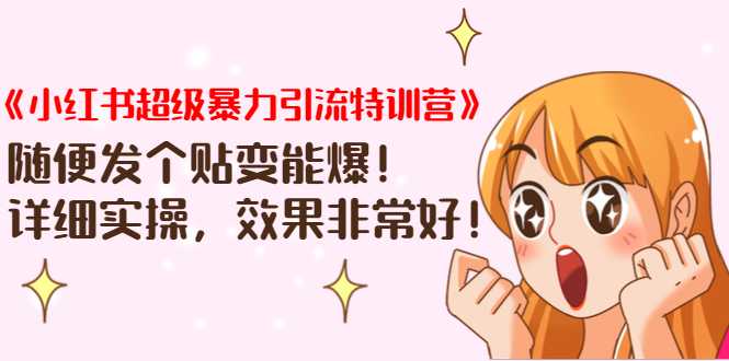 《小红书超级暴力引流特训营》随便发个贴变能爆，详细实操，效果非常好！-59爱分享