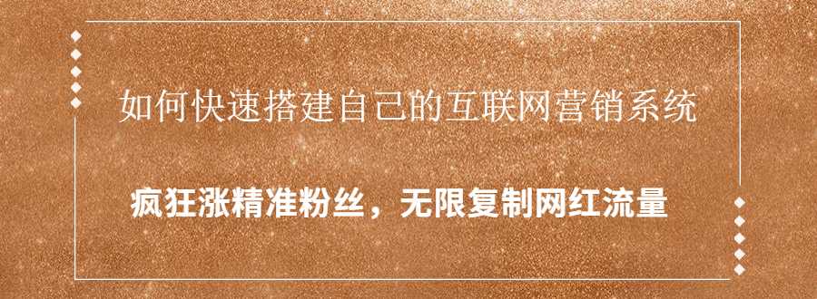 封神学员特训营：快速搭建自己的互联网营销系统，疯狂涨精准粉丝，无限复制网红流量-59爱分享