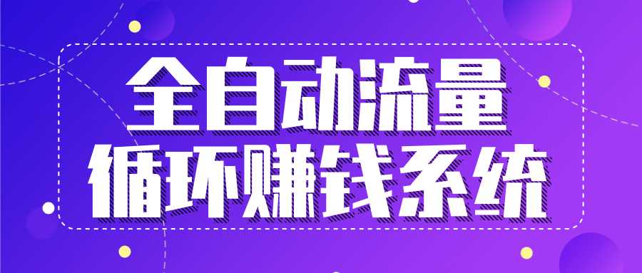 九京五位一体盈利模型特训营：全自动流量循环赚钱系统，月入过万甚至10几万-59爱分享