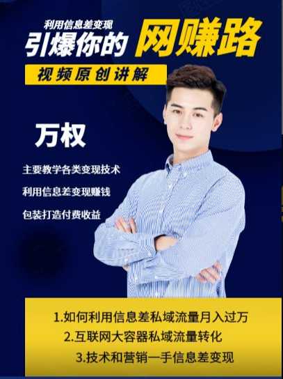 万权信息差变现月入过万-知识付费项目搭建+贴吧发帖顶帖技术+防删教学（附工具）-59爱分享