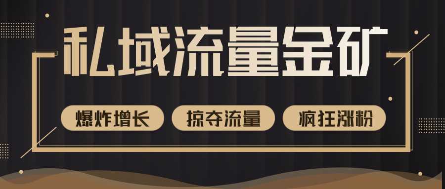 图片[1]-价值2200元私域流量的金矿，循环获取各大媒体精准流量，无限复制网红的精准流量！-59爱分享