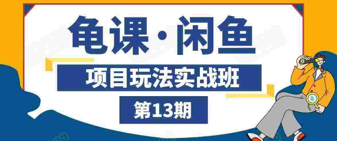 图片[1]-龟课·闲鱼项目玩法实战班第13期，轻松玩转闲鱼，多渠道多方法引流到私域流量池-59爱分享