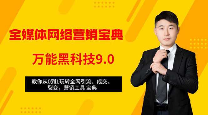 全媒体网络营销黑科技9.0：从0到1玩转全网引流、成交、裂变、营销工具宝典-59爱分享