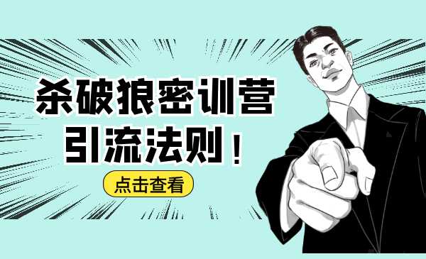 图片[1]-杀破狼密训营：B站霸屏引流的原理及方式+搭建赚钱的内容法则-59爱分享