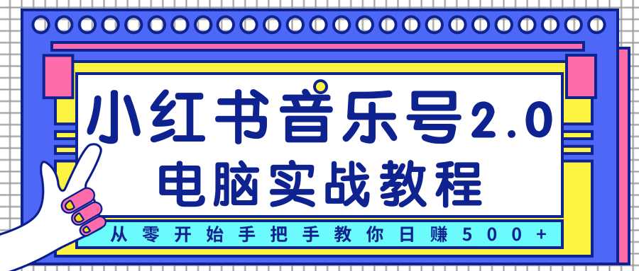 柚子小红书音乐号2.0电脑实战教程，从零开始手把手教你日赚500+-59爱分享