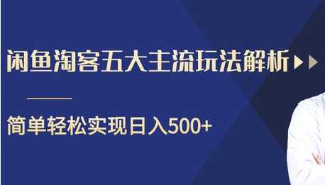 图片[1]-闲鱼淘客五大主流玩法解析，掌握后既能引流又能轻松实现日入500+-59爱分享