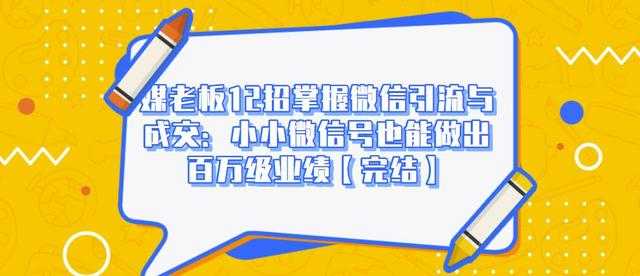 图片[1]-媒老板12招掌握微信引流与成交：小小微信号也能做出百万级业绩-59爱分享
