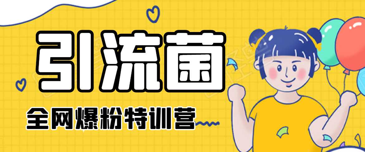 图片[1]-引流菌2020全网爆粉特训营（QQ群霸屏，知乎引流，群裂变，自动化引流等）-59爱分享
