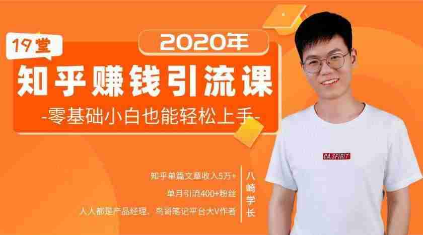 19堂知乎赚钱引流课：零基础小白也能轻松上手，实现月入过万-59爱分享