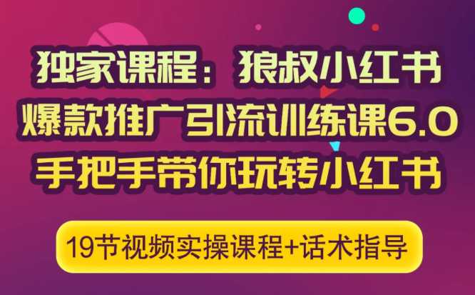 图片[1]-狼叔小红书爆款推广引流训练课6.0，手把手带你玩转小红书-59爱分享