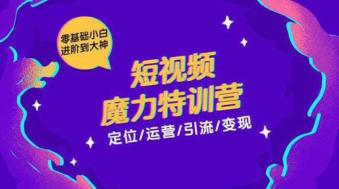 图片[1]-零基础小白进阶到大神《短视频魔力特训营》定位-运营-引流-变现-59爱分享