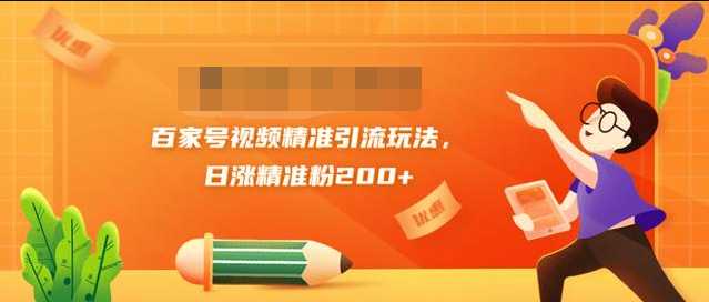 黄岛主引流课：百家号视频精准引流玩法，日涨精准粉200+-59爱分享